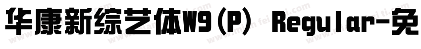 华康新综艺体W9(P) Regular字体转换